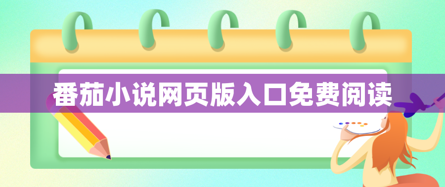 番茄小说网页版入口免费阅读 番茄小说网页版入口免费阅读